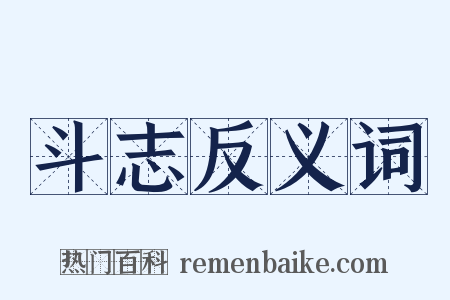 斗志反义词是什么意思的图片